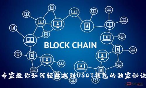 专家教你如何轻松找到USDT钱包的独家秘诀