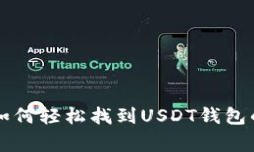 专家教你如何轻松找到USDT钱包的独家秘诀