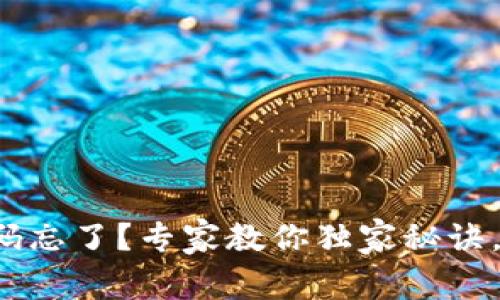TP钱包密码忘了？专家教你独家秘诀，轻松找回！