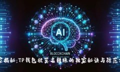 专家揭秘：TP钱包被莫名转