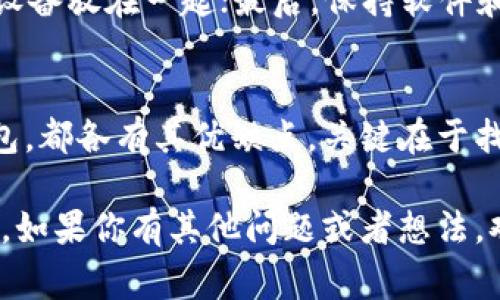    区块链钱包推荐：专家揭秘独家选购秘诀！ / 

 guanjianci  区块链, 钱包, 推荐  /guanjianci 

引言：为什么选择合适的区块链钱包这么重要？
随着区块链技术的迅速发展，越来越多的人开始接触和投资数字货币。你可能听说过比特币、以太坊、狗狗币等等，如果你打算购买这些数字货币，钱包就显得格外重要了。它是你存储和管理数字资产的地方，选择一个合适的钱包不仅能帮助你更安全地保存资产，还是你进行交易的必要工具。说真的，选错钱包可能会给你带来很大的麻烦，甚至可能造成资金损失！

区块链钱包的种类大解析
在深入推荐之前，先给大家普及一下区块链钱包的种类。其实，钱包一共可以分为三大类：热钱包、冷钱包和纸钱包。每种钱包都有其独特的优势和劣势，选择的时候要根据自己的需求来定。

h4热钱包/h4
热钱包是指连接互联网的钱包，使用起来非常方便，适合频繁交易的人。比如，许多交易平台的在线钱包都属于这种类型。不过，它们的安全性相对较低，因为互联网的攻击风险，总是让人捏一把汗。不少人在知乎上讨论最受欢迎的热钱包，如Trust Wallet、Coinbase Wallet等。如果你经常进行小额的交易，热钱包或许是一个不错的选择。

h4冷钱包/h4
冷钱包则是离线存储的设备或软件，安全性更高，适合长期持有资产的用户。比如硬件钱包（如Ledger和Trezor）就是一种受欢迎的冷钱包。用户通常会把大部分资金存放在硬件钱包里面，只有需要交易的时候才会转到热钱包中。总的来说，冷钱包是为了安全而生，如果你打算长期投资，冷钱包绝对值得考虑。

h4纸钱包/h4
纸钱包是一种将数字货币私钥打印成纸张的形式，风险很小但使用不太便捷。纸钱包适合那些对技术不太了解的用户，但如果不小心丢失了纸张，那就真的很麻烦了。所以，很多人都会选择热钱包和冷钱包的组合。

如何选择适合自己的区块链钱包？
既然我们已经了解了钱包的分类，那么如何选择一个适合自己的钱包呢？这里有几个小秘诀，快来看看吧！

h41. 根据需求选择/h4
首先要明确你的需求，是频繁交易还是长期持有？如果你希望快速便捷地交易，那么热钱包会是你的好朋友；如果你打算长期持有资产，冷钱包则是更加安全的选择。你可以说是“按需而选”！

h42. 安全性是关键/h4
在选择钱包时，安全性是重中之重。要确保选择的钱包具备多重身份验证、备份功能和良好的历史评价。比如一些知名的热钱包如Exodus和MetaMask，在用户社区中口碑都非常不错，使用起来放心不少！而对于冷钱包，Ledger 和 Trezor都在行业内得到了广泛认可。

h43. 用户体验/h4
一个好的钱包应该拥有友好的用户界面，便于管理资产。许多人在知乎上分享过他们使用不同钱包的体验，大家都希望找到一个简单直观的钱包。你可能不想花太多时间在学习使用钱包上，对吧？

各类钱包推荐
接下来，我们来详细列出一些不同类型的钱包推荐。

h4热门热钱包/h4
ul
listrongTrust Wallet：/strong在移动端广受欢迎的一款热钱包，支持多个币种，界面友好。/li
listrongCoinbase Wallet：/strong作为Coinbase平台的附属钱包，这款钱包不仅安全，而且使用简单，非常适合新手用户。/li
listrongMetaMask：/strong主要用于以太坊及其ERC20代币的交易，非常适合DeFi用户，可以方便地访问去中心化应用（DApp）。/li
/ul

h4优秀冷钱包/h4
ul
listrongLedger Nano S：/strong经典的硬件钱包，体积小巧，安全性高，适合各种用户。/li
listrongTrezor Model T：/strong这个冷钱包凭借其触摸屏和用户界面的友好性，一直备受好评。/li
listrongEllipal Titan：/strong这款完全离线的冷钱包以其安全性和独特的设计赢得了用户的喜爱。/li
/ul

h4纸钱包/h4
对于喜欢追求极致安全的人，纸钱包是不容忽视的选择。尽管使用起来可能比较繁琐，但其安全性无疑是最高的。可以使用工具像WalletGenerator.net来生成你的纸钱包，一定要确保它是在离线环境中完成的。

使用钱包的基本常识
无论选择什么类型的钱包，有些基本的使用常识还是要了解的。比如，私钥是钱包安全的核心，绝对不要泄露给任何人；当进行备份时，一定要妥善保存，不要把备份和设备放在一起；最后，保持软件和固件升级，确保获得最新的安全防护。

h4总结/h4
选择合适的区块链钱包对于管理和保护你的数字资产至关重要。请根据自身的需求、钱包的安全性和使用体验来选择适合你的一款。无论是热钱包、冷钱包还是纸钱包，都各有其优缺点，关键在于找到符合你需求的那款。说真的，掌握这些技巧，让你的资金管理更轻松，你也能在这场数字资产的浪潮中游刃有余，快速打破数字货币的迷雾！

最后，记得随时关注区块链和钱包的最新资讯，技术在不断进步，新的解决方案和钱包包不断涌现，保持更新也是非常重要的哦！希望本文能对你的钱包选择有所帮助，如果你有其他问题或者想法，欢迎在评论区交流！