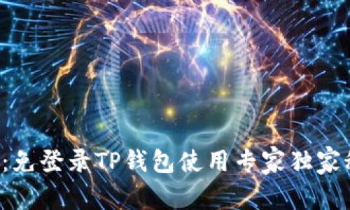 揭秘：免登录TP钱包使用专家独家秘诀！