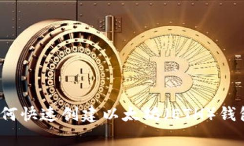 专家揭秘：如何快速创建以太坊（ETH）钱包的独家秘诀