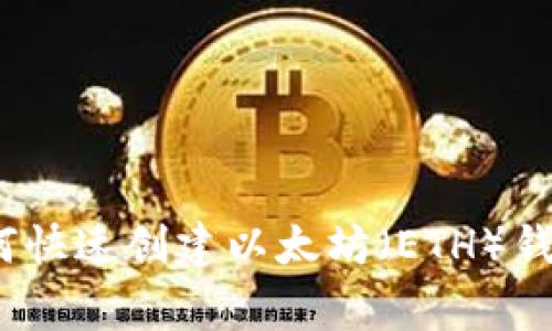 专家揭秘：如何快速创建以太坊（ETH）钱包的独家秘诀