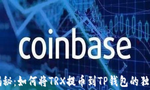 
专家揭秘：如何将TRX提币到TP钱包的独家秘诀
