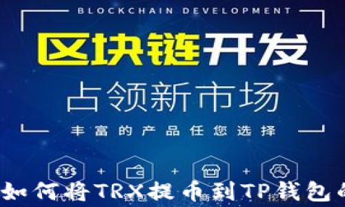 
专家揭秘：如何将TRX提币到TP钱包的独家秘诀