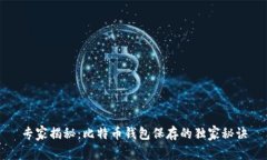 专家揭秘：比特币钱包保