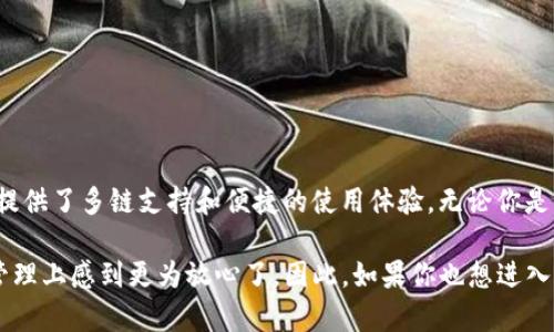 TP钱包（TokenPocket）是一款支持多种区块链资产管理的移动端钱包，提供了去中心化的功能。简单来说，TP钱包允许用户独立管理其私钥，并且用户对其资产有完全的控制权，这就是去中心化的一个重要特征。在这段内容里，我们将详细探讨TP钱包的功能、优势以及去中心化的概念。

什么是TP钱包？
TP钱包是一款非常受欢迎的数字货币钱包，支持以太坊、波场、EOS等多种公链资产。用户可以通过TP钱包进行交易、兑换以及更复杂的操作，比如参与去中心化金融（DeFi）项目。它不仅仅是一个存储数字资产的工具，更是一个全方位的区块链生态系统的入口。

去中心化的含义
在区块链的世界里，「去中心化」意味着没有单一的实体或组织控制整个网络。每个用户都是网络的一部分，相互之间直接交易信息和价值。在去中心化的系统中，用户拥有自己的私钥，这意味着只有用户才能访问其资产，而不需要依赖第三方机构。TP钱包正是基于这种理念，让用户享受更高的安全性和控制力。

TP钱包的特色功能
TP钱包不只是一款普通的钱包，它还具有很多特色功能，让我们逐一看看：

ul
    listrong多链支持：/strongTP钱包支持多条区块链网络，包括以太坊、TRON、EOS等，用户可以在一个平台上管理多种不同的资产。/li
    listrong去中心化交易所（DEX）：/strong用户可以直接在TP钱包中进行交易，而无需通过中心化的交易所，节省了交易手续费并增加了交易的安全性。/li
    listrong内置DApp浏览器：/strongTP钱包内置了DApp浏览器，用户可以方便地浏览和使用各种去中心化应用程序，从DeFi到NFT应有尽有。/li
    listrong隐私保护：/strong在TP钱包中，用户的私钥和交易信息都是本地存储，保障了个人隐私和资产的安全。/li
/ul

TP钱包的安全性
安全性始终是数字资产管理中的头等大事，TP钱包采用了一系列的安全措施来保护用户的资产。比如，用户的私钥不会上传到服务器，而是保存在本地，用户足够了解这一点就会明白为什么去中心化的优势如此关键。

使用TP钱包的优势
那么，为何选择TP钱包呢？我们来看几个明显的优势：

ul
    listrong完全的资产控制：/strong使用TP钱包，用户完全掌控自己的资产，相较于在中心化交易所存放更为安全。/li
    listrong低费用、高效率：/strong去中心化交易所的交易手续费通常低于中心化交易所，且交易执行速度快。/li
    listrong便捷的用户体验：/strongTP钱包的设计简洁易用，即使是新手也能快速上手。/li
/ul

总结
综上所述，TP钱包是一款十分优秀的去中心化数字资产管理工具。它结合了去中心化的理念，让用户拥有完全的资产控制权，同时也提供了多链支持和便捷的使用体验。无论你是一个资产管理的新手还是一个资深的数字货币投资者，TP钱包都能为你提供强有力的支持。

如果你还在犹豫是否要试试TP钱包，现在应该有足够的信息让你做出决定了。就我个人的体验来说，使用TP钱包让自己在数字资产管理上感到更为放心了。因此，如果你也想进入去中心化的世界，不妨试一试TP钱包。相信我，你肯定会喜欢上这款钱包的！