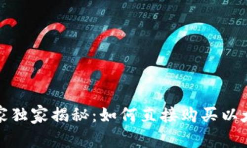 TP钱包专家独家揭秘：如何直接购买以太坊的秘诀