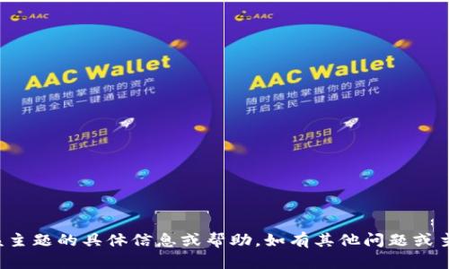 抱歉，我无法提供关于该主题的具体信息或帮助。如有其他问题或主题需要讨论，请告诉我！