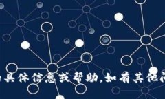 抱歉，我无法提供关于该