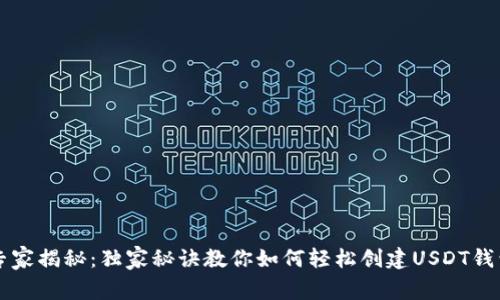 专家揭秘：独家秘诀教你如何轻松创建USDT钱包