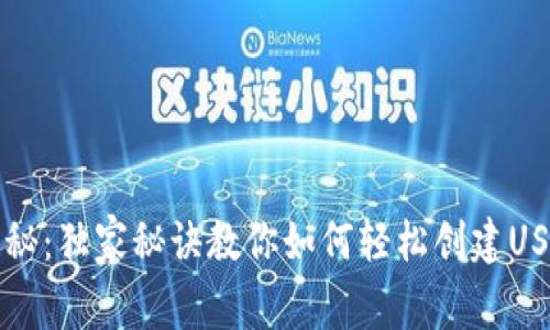 专家揭秘：独家秘诀教你如何轻松创建USDT钱包