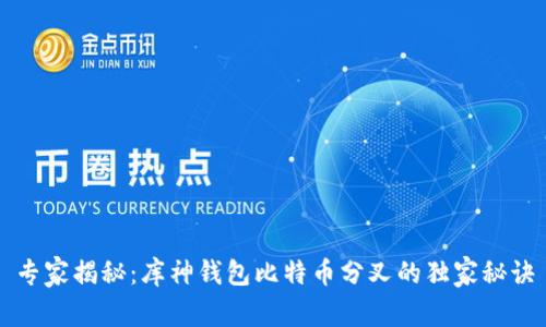 专家揭秘：库神钱包比特币分叉的独家秘诀