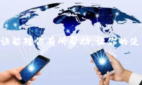 如何快速找到TP钱包专家客服的独家秘诀
TP钱包, 客服, 寻找方法/guanjianci

引言
大家好！如果你正在使用TP钱包，想找客服解决一些问题，但又不知道怎么着手，那其实没有你想的那么复杂！在这篇文章中，我会分享一些独家的秘诀，教你如何快速、轻松地找到TP钱包的客服，不管是技术问题还是使用疑问，我们都能找到解决方案。要知道，借助TP钱包管理你的数字资产真的很方便，但有时候总会遇到一些小麻烦，所以有一个靠谱的客服支持非常重要。

第一步：了解TP钱包
首先，让我们简单了解一下TP钱包。TP钱包（Trust Wallet）是一款去中心化的数字货币钱包，支持多种区块链资产的管理。说真的，使用它的用户越来越多，功能也在持续更新。不过，随着用户的增多，大家在使用过程中难免会遇到些问题，比如账户安全、转账失败、币种不显示等等。

如果你有这些或其它相关的问题，那就需要专业的客服来帮你解决了。那么，如何才能快速联系到TP钱包的客服呢？接下来我们来看看具体的方法。

第二步：通过官方网站寻找客服渠道
最直接有效的方式就是访问TP钱包的官方网站。在这里，你通常可以找到最新的客服联系方式及相关帮助信息。不要去某些不明链接，避免上当受骗。进入官网后，看看页面底部的“联系我们”或“支持”部分，通常都能找到客服电话、邮件或在线客服的链接。

第三步：使用应用内的客服支持
如果你在使用TP钱包的手机应用，那这里面也可能有内置的客服功能。你可以在应用的设置或帮助中心中查找。一般来说，找到“帮助”或“小助手”的选项，点击后就会有相关的客服入口。通过这个渠道，你可以直接在应用内提问，方便又快捷。

第四步：社交媒体与社区支持
现在很多项目团队在社交媒体上都非常活跃，包括TP钱包。你可以在Twitter、Telegram或者Reddit等社交平台找到TP钱包的官方账号，并通过这些渠道获取帮助。在这些平台上，你不仅可以找到官方客服，有时还可以看到其他用户的提问和解决方案，有助于快速定位问题。

第五步：查阅常见问题解答（FAQ）
很多时候，我们的问题可能已经在TP钱包的FAQ中有所解答。访问官网或应用中的FAQ部分，通常会发现一些常见问题及其解决方案，这样不仅省时也省力。不过如果你的问题比较复杂，依然可以考虑联系客服。

第六步：准备好问题清单
在联系客服之前，建议你先准备一个问题清单。这样可以确保在与客服沟通时不遗漏任何关键信息。像是你的钱包地址、遇到的具体问题、出现的错误提示等，尽量详细，这样客服更容易了解你的情况，快速给出帮助。

第七步：礼貌沟通
记住，客服也是人！在与他们沟通时，保持耐心和礼貌，即使你遇到了很大的问题，也尽量用平和的语气表达出来。这样客服会更愿意帮助你，也能提高沟通的效率。

总结
通过以上几个步骤，相信你很快就能找到TP钱包的客服，解决你的问题。使用数字钱包时，难免会遇到技术上的困扰，保持冷静，寻找帮助，总能找到解决之道。希望这些小秘诀能对你有所帮助，让你的使用体验更加顺畅！如果你还有更多问题，也欢迎随时留言询问哦！ 

记得关注我们，获取更多关于TP钱包及其他数字资产管理的最新资讯和技巧！一起加油，享受数字货币带来的便利生活！