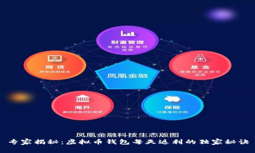 专家揭秘：虚拟币钱包每天返利的独家秘诀