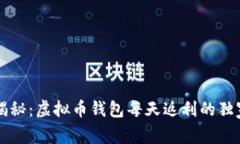专家揭秘：虚拟币钱包每