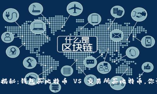 专家独家揭秘：钱包买比特币 VS 交易所买比特币，你该怎么选？