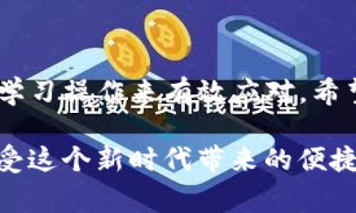 t为什么TP钱包有的币卖不了？专家揭秘独家秘诀！/t

TP钱包, 数字货币, 交易问题/guanjianci

引言
说真的，随着数字货币的火爆，越来越多的人开始接触和使用各种加密货币钱包。而TP钱包作为其中一个热门的选择，吸引了不少新手和老玩家的目光。不过，最近有不少用户反映，在TP钱包中，有些币竟然卖不了，这让很多人感到困惑。有些人可能觉得这只是偶尔的事情，但其实背后可能隐藏着不少原因。在这篇文章中，我们将从多个角度深入探讨这个问题，帮助大家更好地理解TP钱包的运作机制，让买卖变得更顺利。

TP钱包的基础知识
首先，让我们先了解一下什么是TP钱包。TP钱包是一款支持多种数字货币的去中心化钱包，用户可以安全地存储、管理和交易自己的加密资产。作为一个数字货币钱包，TP钱包提供了简单、易用的界面，允许用户很方便地进行资产的转账和交易。但这背后涉及到的却是复杂的技术和市场因素。

为什么有的币在TP钱包中卖不了？
接下来，我们来聊聊那些在TP钱包中卖不了的币，主要原因可分为以下几点：

h41. 交易对的缺乏/h4
许多数字资产在交易所中只有在特定的交易对中才能买卖。如果你持有的币在TP钱包中没有对应的交易对，你的币就无法被交易。例如，如果某个币只在某个特定的交易所交易，而TP钱包没有支持的交易对，那自然就无法卖出。这种情况下，用户只能等待市场情况的变化，或者寻找其他的平台进行交易。

h42. 网络拥堵和技术问题/h4
有时候，诸如网络拥堵、智能合约问题等技术性因素也会导致某些币无法出售。例如，在高峰期交易所的流量可能会非常大，交易确认时间延长。如果TP钱包无法及时确认交易，用户就会面临“币卖不了”的情况。这种情况下，不妨稍稍耐心等待，通常问题会在短时间内得到解决。

h43. 资产状态和合规性问题/h4
一些币可能由于合规性或项目本身的原因，被TP钱包限制了交易。例如，某些项目在法律上存在争议，或其发行方未获得相关的许可，就可能导致它们在钱包中无法顺利交易。这种情况下，用户只需关注官方信息，有时候交易限制只是暂时性的。

h44. 个人操作失误/h4
不可否认，有时候用户自身的操作失误也是导致币卖不了的重要原因。比如，有些新手可能不太熟悉TP钱包的操作界面，或者在选择交易对时出现了错误，这些操作上的失误也可能让人感到糟心。因此，在操作之前，最好花点时间学习一下相关的知识，确保每一步都能顺利进行。

如何应对币卖不了的情况？
面对“币卖不了”的尴尬情况，我们应该如何应对呢？这里有几个小建议，可以帮助大家更好地处理这个问题：

h41. 检查交易对/h4
首先，遇到币卖不了的情况时，不妨先检查一下该币是否在TP钱包中有可用的交易对。如果没有交易对，那就得考虑去其他去中心化交易所或者中心化交易所进行交易了。

h42. 关注网络状态/h4
其次，查看一下当前的网络状态，确保TP钱包的网络通畅。有时候网络拥堵可能会导致交易延迟，这种时候，稍等片刻再尝试交易可能就能解决问题。

h43. 理解合规性/h4
同时，要定期关注相关币种的合规性和安全性，避免购买那些可能被限制或风险更高的资产。如果发现某种币有问题，及时调整投资策略，才是明智之举。

h44. 学习操作技巧/h4
最后，多学习一些数字货币的操作技巧和知识，增加对市场的敏感度，能够帮助用户减少因操作失误而造成的损失。参加在线课程、观看社区讨论和阅读相关文章，都是非常好的提升方式。

总结
总而言之，TP钱包中有的币卖不了的原因可归结为多种因素，包括交易对缺乏、网络拥堵、合规性问题以及用户操作失误等。面对此类问题，我们可以通过检查交易对、关注网络状态、理解合规性以及学习操作来有效应对。希望这篇文章能帮助大家更顺利地使用TP钱包进行数字货币交易，减少不必要的困扰。

记住，数字货币市场充满了机会，也伴随着风险。作为投资者，我们需要时刻保持警惕，不断学习，才能在这条充满挑战的道路上走得更稳更远。希望大家都能在数字货币的世界里找到自己的位置，享受这个新时代带来的便捷与乐趣！