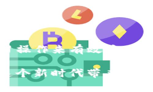 t为什么TP钱包有的币卖不了？专家揭秘独家秘诀！/t

TP钱包, 数字货币, 交易问题/guanjianci

引言
说真的，随着数字货币的火爆，越来越多的人开始接触和使用各种加密货币钱包。而TP钱包作为其中一个热门的选择，吸引了不少新手和老玩家的目光。不过，最近有不少用户反映，在TP钱包中，有些币竟然卖不了，这让很多人感到困惑。有些人可能觉得这只是偶尔的事情，但其实背后可能隐藏着不少原因。在这篇文章中，我们将从多个角度深入探讨这个问题，帮助大家更好地理解TP钱包的运作机制，让买卖变得更顺利。

TP钱包的基础知识
首先，让我们先了解一下什么是TP钱包。TP钱包是一款支持多种数字货币的去中心化钱包，用户可以安全地存储、管理和交易自己的加密资产。作为一个数字货币钱包，TP钱包提供了简单、易用的界面，允许用户很方便地进行资产的转账和交易。但这背后涉及到的却是复杂的技术和市场因素。

为什么有的币在TP钱包中卖不了？
接下来，我们来聊聊那些在TP钱包中卖不了的币，主要原因可分为以下几点：

h41. 交易对的缺乏/h4
许多数字资产在交易所中只有在特定的交易对中才能买卖。如果你持有的币在TP钱包中没有对应的交易对，你的币就无法被交易。例如，如果某个币只在某个特定的交易所交易，而TP钱包没有支持的交易对，那自然就无法卖出。这种情况下，用户只能等待市场情况的变化，或者寻找其他的平台进行交易。

h42. 网络拥堵和技术问题/h4
有时候，诸如网络拥堵、智能合约问题等技术性因素也会导致某些币无法出售。例如，在高峰期交易所的流量可能会非常大，交易确认时间延长。如果TP钱包无法及时确认交易，用户就会面临“币卖不了”的情况。这种情况下，不妨稍稍耐心等待，通常问题会在短时间内得到解决。

h43. 资产状态和合规性问题/h4
一些币可能由于合规性或项目本身的原因，被TP钱包限制了交易。例如，某些项目在法律上存在争议，或其发行方未获得相关的许可，就可能导致它们在钱包中无法顺利交易。这种情况下，用户只需关注官方信息，有时候交易限制只是暂时性的。

h44. 个人操作失误/h4
不可否认，有时候用户自身的操作失误也是导致币卖不了的重要原因。比如，有些新手可能不太熟悉TP钱包的操作界面，或者在选择交易对时出现了错误，这些操作上的失误也可能让人感到糟心。因此，在操作之前，最好花点时间学习一下相关的知识，确保每一步都能顺利进行。

如何应对币卖不了的情况？
面对“币卖不了”的尴尬情况，我们应该如何应对呢？这里有几个小建议，可以帮助大家更好地处理这个问题：

h41. 检查交易对/h4
首先，遇到币卖不了的情况时，不妨先检查一下该币是否在TP钱包中有可用的交易对。如果没有交易对，那就得考虑去其他去中心化交易所或者中心化交易所进行交易了。

h42. 关注网络状态/h4
其次，查看一下当前的网络状态，确保TP钱包的网络通畅。有时候网络拥堵可能会导致交易延迟，这种时候，稍等片刻再尝试交易可能就能解决问题。

h43. 理解合规性/h4
同时，要定期关注相关币种的合规性和安全性，避免购买那些可能被限制或风险更高的资产。如果发现某种币有问题，及时调整投资策略，才是明智之举。

h44. 学习操作技巧/h4
最后，多学习一些数字货币的操作技巧和知识，增加对市场的敏感度，能够帮助用户减少因操作失误而造成的损失。参加在线课程、观看社区讨论和阅读相关文章，都是非常好的提升方式。

总结
总而言之，TP钱包中有的币卖不了的原因可归结为多种因素，包括交易对缺乏、网络拥堵、合规性问题以及用户操作失误等。面对此类问题，我们可以通过检查交易对、关注网络状态、理解合规性以及学习操作来有效应对。希望这篇文章能帮助大家更顺利地使用TP钱包进行数字货币交易，减少不必要的困扰。

记住，数字货币市场充满了机会，也伴随着风险。作为投资者，我们需要时刻保持警惕，不断学习，才能在这条充满挑战的道路上走得更稳更远。希望大家都能在数字货币的世界里找到自己的位置，享受这个新时代带来的便捷与乐趣！