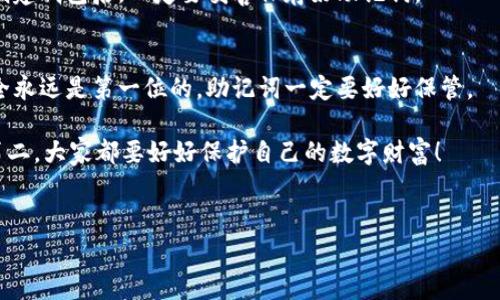 钱包的助记词恢复与之前地址的关系在于助记词是用来生成特定钱包地址的。如果你用同一组助记词恢复钱包，那么生成的地址通常是一样的，但具体要看你使用的钱包软件和恢复流程。

助记词是什么？
首先，咱们聊聊什么是助记词。助记词，简单来说，就是一串单词，通常是12个、15个、18个或者24个词组成，它们的主要目的是为用户提供一种简单且易于记忆的方式来备份和恢复加密货币钱包。你也可以把它看作是一个钥匙，打开你钱包里那个数字资产的“宝箱”。

助记词是如何工作的？
每个助记词都有对应的加密算法，通过这些单词，你的钱包软件能够生成一个或多个公钥和私钥。而这些公钥又生成了你的钱包地址。因此，可以说，助记词的安全性和复杂性决定了你钱包的安全性。

恢复钱包的过程
那么，恢复钱包的过程其实很简单。你只需要在相应的钱包软件中找到“恢复钱包”或者“导入助记词”的选项，然后输入你的助记词。只要你输入的助记词正确，而且对应的钱包软件与当初创建钱包时使用的算法相同，钱包就会被恢复，并且地址也会是一样的。

相同的助记词会创造出相同的地址吗？
多数情况下，如果使用相同的助记词，不同钱包应用会生成相同地址。但是，这里也有一个小插曲：有一些钱包采用了不同的地址格式或者地址生成机制。在这种情况下，即使是同一组助记词，也可能生成不同的地址。不过，通常来说，大家使用的热门钱包软件都会遵循类似的规则，所以相同的助记词在大多数情况下是会返回相同的地址的。

如何确保助记词的安全？
说到助记词的安全，这可是个重要话题。助记词一旦泄露，别人就可以轻易地访问你的钱包。那么，如何才能妥善保管助记词呢？
ul
  li首先，尽量避免把助记词存储在在线的地方，比如云端或者邮箱。因为这些地方容易被黑客攻击。/li
  li其次，可以考虑把助记词写在纸上，并妥善保管在一个安全的地方，比如保险箱。/li
  li另外，考虑使用硬件钱包，这种设备是专门为了安全存储加密货币而设计的，不容易被攻击。/li
/ul

如果忘记助记词怎么办？
一旦忘记了助记词，那就真的很麻烦了。大多数钱包的设计都是为了确保安全，所以如果找不到助记词，通常是无法恢复钱包的资产。因此，大家在创建钱包后，一定要妥善保存好助记词。

总结
所以，总的来说，助记词恢复钱包与之前地址的关系是非常紧密的。只要同样的助记词在相同的钱包软件中使用，就会恢复到相同的地址。记得，安全永远是第一位的，助记词一定要好好保管。

希望这些对你有所帮助，如果有其他问题，随时来问哦！说真的，记住这些小知识，对我们管理数字资产可真是太重要了。懂的都懂，安全第一，理财第二，大家都要好好保护自己的数字财富！

助记词, 恢复钱包, 加密货币/guanjianci
专家告诉你：助记词恢复钱包与地址的真实内幕揭秘！