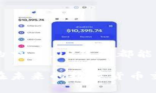 TP钱包是一种数字货币钱包，主要用于存储和管理加密货币。对于不少人来说，随着区块链技术的发展和数字货币的普及，选择一个合适的钱包来管理这些资产显得尤为重要。那么，今天我们就来深入探讨一下TP钱包，了解它的基本功能、使用方法、以及一些实用建议，让新手也能轻松上手。

什么是TP钱包？

TP钱包是一款专注于多种加密货币的数字钱包，它支持以太坊以及多个区块链网络的资产存储和交易。简单来说，它就像是你的数字资产银行，不仅可以存储各种类型的数字货币，还能支持相应的交易和管理功能。

TP钱包的主要功能

TP钱包的主要功能包括：

ul
    li数字资产存储：用户可以在TP钱包中安全地存储各种加密货币。/li
    li交易功能：用户能够方便地进行数字货币的买入、卖出和转账操作。/li
    li资产管理：通过TP钱包，用户可以轻松查看和管理自己的资产情况，了解每种货币的实时价格。/li
    li去中心化交易所（DEX）支持：TP钱包还支持去中心化交易，用户能够直接在钱包中进行交易，而无需依赖中心化交易所。/li
    li安全性：TP钱包采用多重安全措施，包括私钥管理和数据加密，保障用户的资产安全。/li
/ul

TP钱包的使用方法

对于新手而言，使用TP钱包可能有些陌生，下面我们就来一步步介绍如何使用TP钱包。其实，整个过程并不复杂，跟着步骤来就好。

h41. 下载与安装/h4
首先，你需要在手机应用商店搜索“TP钱包”，下载并安装。TP钱包支持iOS和Android系统，因此无论你用的是哪种手机，都能顺利下载。

h42. 创建钱包/h4
安装完成后，打开应用，选择“创建新钱包”，根据提示设置安全密码。同时，钱包会生成一组助记词，这个步骤非常重要，助记词相当于你钱包的“钥匙”，务必妥善保存，不要轻易泄露给他人。

h43. 添加资产/h4
创建钱包后，你可以选择添加不同的数字货币。TP钱包支持的资产种类很多，你只需在“资产”页面里找到你想添加的币种，按照提示操作即可。

h44. 进行交易/h4
在钱包内，你可以随时查看你的数字资产，也可以进行转账和交易。在进行转账时，只需输入对方的钱包地址和转账金额，确认无误后就可以完成交易了。

TP钱包的安全性分析

在选择数字钱包时，安全性是一个不可忽视的重要因素。TP钱包在这方面也做了不少工作。它采用了以下几种安全措施来保护用户的资产：

ul
    li私钥管理：TP钱包的私钥不会存储在后台，用户完全掌控自己的私钥，这样可以有效防止黑客攻击。/li
    li两步验证：用户可以开启两步验证功能，增加额外的安全保障，尽可能避免未经授权的访问。/li
    li数据加密：钱包中的所有数据都是经过加密处理的，用户的信息和资产得以更好地保护。/li
/ul

使用TP钱包的注意事项

虽然TP钱包的功能较为完善，但在使用过程中仍需注意一些事项，以避免不必要的损失和麻烦。以下是一些建议：

ul
    li定期备份助记词：助记词是你恢复钱包的“关键”，务必定期备份并保存在安全的地方。/li
    li不要随意分享私钥：你的私钥是钱包的唯一凭证，绝不能随意透露给他人。/li
    li及时更新：关注TP钱包的更新情况，及时更新至最新版本，以享受更好的安全性和新功能。/li
/ul

总结与展望

总的来说，TP钱包是一个功能全面且安全性较高的数字货币钱包，能够满足大部分用户的需求。无论你是想简单地存储数字资产，还是想进行更复杂的交易，TP钱包都能为你提供良好的体验。不过，随着区块链技术的不断发展，我们也应该保持对钱包安全的关注，定期检查和更新我们的使用操作，确保数字资产的安全。

理解如何正确使用TP钱包，可以帮助你更好地进入数字货币的世界，享受到区块链带来的便利。希望这篇文章能帮助你更好地理解TP钱包，也希望你在未来的数字货币交易中一帆风顺！说真的，数字货币的世界是充满机会的，抓住它，或许会有意想不到的收获哦！