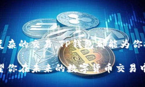 TP钱包是一种数字货币钱包，主要用于存储和管理加密货币。对于不少人来说，随着区块链技术的发展和数字货币的普及，选择一个合适的钱包来管理这些资产显得尤为重要。那么，今天我们就来深入探讨一下TP钱包，了解它的基本功能、使用方法、以及一些实用建议，让新手也能轻松上手。

什么是TP钱包？

TP钱包是一款专注于多种加密货币的数字钱包，它支持以太坊以及多个区块链网络的资产存储和交易。简单来说，它就像是你的数字资产银行，不仅可以存储各种类型的数字货币，还能支持相应的交易和管理功能。

TP钱包的主要功能

TP钱包的主要功能包括：

ul
    li数字资产存储：用户可以在TP钱包中安全地存储各种加密货币。/li
    li交易功能：用户能够方便地进行数字货币的买入、卖出和转账操作。/li
    li资产管理：通过TP钱包，用户可以轻松查看和管理自己的资产情况，了解每种货币的实时价格。/li
    li去中心化交易所（DEX）支持：TP钱包还支持去中心化交易，用户能够直接在钱包中进行交易，而无需依赖中心化交易所。/li
    li安全性：TP钱包采用多重安全措施，包括私钥管理和数据加密，保障用户的资产安全。/li
/ul

TP钱包的使用方法

对于新手而言，使用TP钱包可能有些陌生，下面我们就来一步步介绍如何使用TP钱包。其实，整个过程并不复杂，跟着步骤来就好。

h41. 下载与安装/h4
首先，你需要在手机应用商店搜索“TP钱包”，下载并安装。TP钱包支持iOS和Android系统，因此无论你用的是哪种手机，都能顺利下载。

h42. 创建钱包/h4
安装完成后，打开应用，选择“创建新钱包”，根据提示设置安全密码。同时，钱包会生成一组助记词，这个步骤非常重要，助记词相当于你钱包的“钥匙”，务必妥善保存，不要轻易泄露给他人。

h43. 添加资产/h4
创建钱包后，你可以选择添加不同的数字货币。TP钱包支持的资产种类很多，你只需在“资产”页面里找到你想添加的币种，按照提示操作即可。

h44. 进行交易/h4
在钱包内，你可以随时查看你的数字资产，也可以进行转账和交易。在进行转账时，只需输入对方的钱包地址和转账金额，确认无误后就可以完成交易了。

TP钱包的安全性分析

在选择数字钱包时，安全性是一个不可忽视的重要因素。TP钱包在这方面也做了不少工作。它采用了以下几种安全措施来保护用户的资产：

ul
    li私钥管理：TP钱包的私钥不会存储在后台，用户完全掌控自己的私钥，这样可以有效防止黑客攻击。/li
    li两步验证：用户可以开启两步验证功能，增加额外的安全保障，尽可能避免未经授权的访问。/li
    li数据加密：钱包中的所有数据都是经过加密处理的，用户的信息和资产得以更好地保护。/li
/ul

使用TP钱包的注意事项

虽然TP钱包的功能较为完善，但在使用过程中仍需注意一些事项，以避免不必要的损失和麻烦。以下是一些建议：

ul
    li定期备份助记词：助记词是你恢复钱包的“关键”，务必定期备份并保存在安全的地方。/li
    li不要随意分享私钥：你的私钥是钱包的唯一凭证，绝不能随意透露给他人。/li
    li及时更新：关注TP钱包的更新情况，及时更新至最新版本，以享受更好的安全性和新功能。/li
/ul

总结与展望

总的来说，TP钱包是一个功能全面且安全性较高的数字货币钱包，能够满足大部分用户的需求。无论你是想简单地存储数字资产，还是想进行更复杂的交易，TP钱包都能为你提供良好的体验。不过，随着区块链技术的不断发展，我们也应该保持对钱包安全的关注，定期检查和更新我们的使用操作，确保数字资产的安全。

理解如何正确使用TP钱包，可以帮助你更好地进入数字货币的世界，享受到区块链带来的便利。希望这篇文章能帮助你更好地理解TP钱包，也希望你在未来的数字货币交易中一帆风顺！说真的，数字货币的世界是充满机会的，抓住它，或许会有意想不到的收获哦！