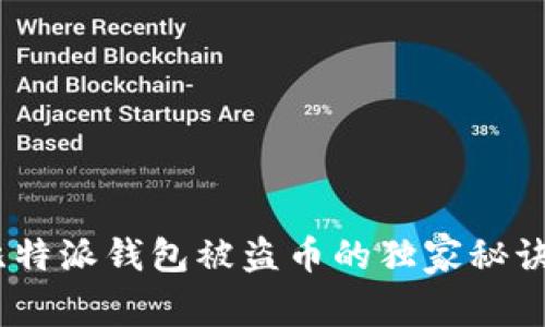 专家揭秘：比特派钱包被盗币的独家秘诀与防范措施