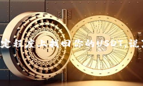 将USDT转错链的情况在数字货币交易中并不少见，尤其是对于新手用户而言。这种情况通常是因为在发送转账时选择了错误的区块链网络（比如从Ethereum转到了TRC20或BEP20等其他网络）。有些用户可能会担心自己的资产会因此而“蒸发”，实际上，在某些情况下，资产是有可能找回来的，但具体的恢复方式我们需要根据具体情况来看。

一、USDT转错链的常见情形

首先，我们来看看常见的转账错误。一般情况下，转错链的情况主要有以下几种：

ul
li错误选择钱包或平台：有时用户会在不同的钱包或交易所中选择了同样的地址，但是网络却是不同的。/li
li错误选择网络：比如发送USDT时选择了Ethereum（ERC20）网络，而接收地址实际上是TRON（TRC20）网络。/li
li钱包地址填错：这虽然不是直接的链错转，但地址的错误会导致资产无法找回。/li
/ul

这些错误都会导致你在转账时出现麻烦，但有希望找回的机会。

二、找回转错链USDT的可能性

关于找回转错链USDT的可能性，这个问题的答案其实是复杂的，关键取决于几个因素：

ul
listrong是否可恢复：/strong某些链之间的转账是不可逆的，尤其是当你涉及不同的网络时。/li
listrong私钥的安全性：/strong如果你自己的钱包安全可靠，并且你有私钥，那么你找到资金的机会会相对高一些。/li
listrong接收钱包的设置：/strong某些钱包会支持多链，因此资金可能会处于“悬挂”状态，待你再把钱找回来。/li
/ul

那么，如果你发现在USDT转账中出现了误链的情况，该如何处理呢？

三、寻找解决方案

如果你转账的时候链选错，不用慌，下面是一些建议的解决方案：

ul
listrong联系交易所或钱包客服：/strong这是第一步，快速联系服务团队，他们可能会有办法帮助你恢复资金。/li
listrong确认转账状态：/strong通过区块链浏览器确认你的交易是否成功，这可以让你了解资金是否仍处于链上，以及是在哪个链上。/li
listrong尝试恢复资金：/strong如果你对技术有所了解，也可以尝试使用跨链工具去恢复资金，虽然这种方法可能相对复杂，但是某些工具是能够实现这个功能的。/li
/ul

四、转账的预防措施

当然，最重要的还是做好预防，以免发生这样的情况，下面是一些小贴士：

ul
listrong认真核对地址：/strong每次转账前确保地址的正确性，尤其是网络。可以通过复制和粘贴而不是手动输入，降低错误发生率。/li
listrong检查网络设置：/strong务必确认你选的是正确的链网络，这样可以避免不必要的麻烦。/li
listrong使用支持多链的钱包：/strong一些钱包支持多个链，你可以选择这类工具来加大安全性。/li
/ul

通过这些简单的方法能有效减少出错的机会，你作为用户也会更加放心。

五、总结

总的来说，转错链虽然让人困扰，但解决方案是存在的。很多时候需要依赖于平台的支持以及个人对使用工具的熟悉程度。不管如何，保持冷静，跟着上述的步骤，你就可以尝试在一定程度上找回你的USDT。说真的，在数字货币的世界里，预防胜于治疗，但如果不幸发生了，也不要慌张，合理处理能让问题迎刃而解。希望大家在未来的数字资产管理中能够更加小心谨慎，减少不必要的损失。

如果你在数字货币的投资中还有其他疑惑或问题，欢迎在评论区留言讨论。你不孤单，在这个过程中，大家都在不断学习和摸索，互相帮助，前行在一起。