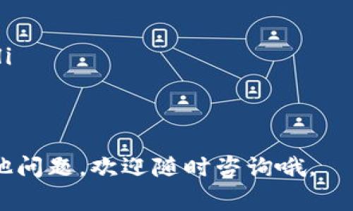 想要下载TP钱包（通常指的是Trust Wallet或者其它类似的钱包应用），通常有几个简单的步骤。不过，要确保你下载的是官方版本，以避免安全隐患。以下是一些指导性的步骤，帮助你顺利下载和安装TP钱包：

步骤一：确定你的设备
首先，你需要确定你使用的设备是安卓还是iOS系统。这是因为不同的操作系统下载方式不同。安卓用户可以通过Google Play商店下载，而iOS用户则需要去App Store。

步骤二：访问应用商店
打开你的设备，找到相应的应用商店。安卓用户可以进入Google Play商店，iOS用户则打开App Store。可以在搜索栏中输入“TP钱包”或者具体的钱包名称，例如“Trust Wallet”。

步骤三：下载和安装
找到正确的应用后，点击“下载”或“获取”按钮。系统可能会要求你输入Apple ID或Google账户密码。完成后，应用会自动下载并安装在你的设备上。

步骤四：设置你的钱包
安装完成后，打开TP钱包应用。你将会被引导设置账户，例如创建新的钱包或恢复已有钱包。请务必记住你的助记词，因为这对于你的资产安全至关重要。

步骤五：保护你的账户
为了确保你的TP钱包安全，强烈建议你设置强密码，并启用双重认证（如果应用支持的话）。这样可以有效防止别人未经允许进入你的账户。

注意事项
在下载和使用TP钱包时，有几个注意事项：
ul
    listrong官方渠道：/strong确保从官方应用商店下载，而不是从不明网站或链接。/li
    listrong保护私钥：/strong你的私钥与助记词都必须妥善保存，不要分享给任何人。/li
    listrong定期更新：/strong保持应用更新，确保使用最新的安全功能。/li
/ul

希望这些信息能够帮助你顺利下载TP钱包，开始你的区块链资产管理之旅！如果你还有其他问题，欢迎随时咨询哦。