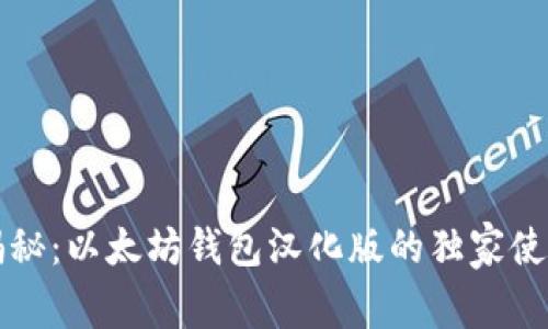 专家揭秘：以太坊钱包汉化版的独家使用秘诀