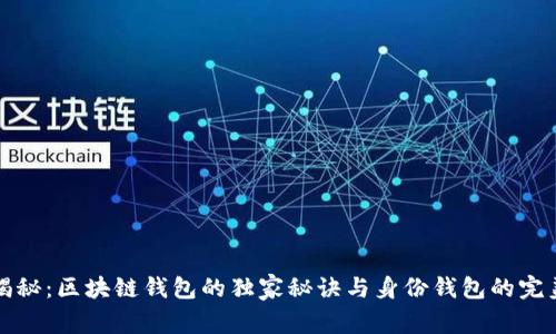专家揭秘：区块链钱包的独家秘诀与身份钱包的完美结合