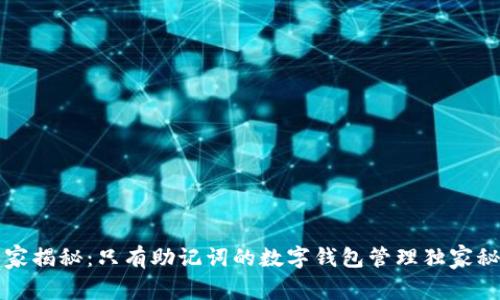 专家揭秘：只有助记词的数字钱包管理独家秘诀
