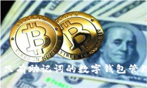专家揭秘：只有助记词的数字钱包管理独家秘诀