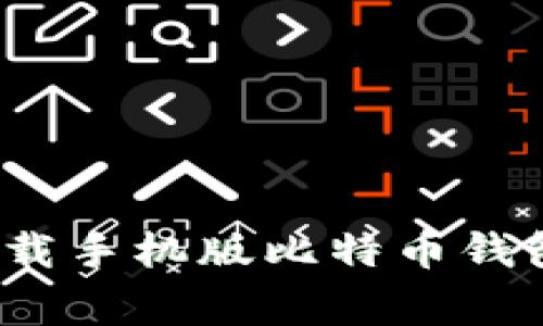 专家教你：下载手机版比特币钱包的独家秘诀