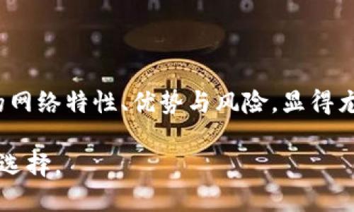 t p钱包收款是什么网络
t p钱包是一个多功能的数字钱包，主要用于加密货币的管理和支付。对于用户来说，了解t p钱包收款所依赖的网络是非常重要的，因为这直接关系到交易的速度和安全性。以下内容将深入探讨t p钱包收款的网络特性，以及如何利用这种数字钱包进行高效、安全的交易。

1. t p钱包的背景
t p钱包是近年来兴起的一种数字钱包，能够支持多种加密货币的存储、管理和交易。随着区块链技术的发展，越来越多的人开始意识到数字货币的便利之处，而t p钱包正是在这样的背景下应运而生。它不仅支持简单的收付款功能，还有助于用户更好地管理他们的资产。

2. t p钱包支持的网络
t p钱包主要依赖于区块链网络进行交易。大多数数字钱包都支持几种主流的区块链网络，比如以太坊（Ethereum）、比特币（Bitcoin）等。t p钱包在这方面也不例外，支持基于Ethereum的ERC-20代币以及比特币的交易。

说真的，不同的网络各有优缺点。比如，以太坊网络的交易速度俏皮且灵活，可支持智能合约功能，但在网络繁忙时可能会面临较高的手续费。而比特币网络则相对保守，更注重安全性，但交易确认时间可能会稍长一些。因此，用户在选择使用t p钱包进行收款或交易时，需要综合考虑网络的特点和需求。

3. t p钱包的交易流程
使用t p钱包进行收款其实是相当简单的。以下是一个基本的操作流程：
ol
li下载和安装t p钱包应用，确保你从官方渠道获取，以免安全隐患。/li
li设置个人账户，生成钱包地址，并妥善保存助记词和私钥，这些可是你资产的“钥匙”。/li
li在钱包中添加你想要收款的加密货币，比如USDT、ETH等。/li
li将钱包地址分享给付款方，通常一个二维码也很方便对方直接扫描。/li
li一旦收款成功，你可以在钱包内看到相关交易记录。/li
/ol

需要注意的是，每种加密货币的交易确认时间和手续费是有所不同的，因此务必要提前了解相应的网络状态和费用情况。

4. t p钱包的安全性
安全性是每一个用户选择数字钱包时都必须考虑的因素。t p钱包在这方面采取了多重安全措施。例如，钱包数据的加密保护、双重认证以及定期的安全审查都是保障用户资产安全的重要手段。

但是，用户自己也需要增强安全意识。例如，不要把助记词和私钥分享给任何人，定期更新密码，尽量在安全的网络环境下进行交易。这些都是保护你资产不受损失的基础措施。

5. t p钱包的用户体验
很多用户选择t p钱包都是被其友好的用户界面吸引的。无论你是加密货币新手，还是老手，t p钱包都能提供相对简单直观的操作体验。你可以轻松找到你需要的功能，比如收款、转账、余额查询等。

另外，t p钱包在移动端和桌面端都有适配，不论是用手机支付还是在电脑上管理资产，都能做到如鱼得水。说真心话，能够统一管理多种加密货币，对用户来说无疑是一种大利好。

6. t p钱包的附加功能
除了基本的收款和手续费功能外，t p钱包还提供了一些附加功能，增添了其使用价值。例如，用户可以通过t p钱包参与去中心化金融（DeFi）项目，或者在特定场景下进行抵押贷款。个人觉得，这样的功能能为用户带来更多的机会和选择。

7. 如何处理收益和税务问题
许多用户在使用t p钱包赚取收益后，开始注意到相关的税务问题。在一些国家和地区，加密货币的交易和收益需要申报。因此，建议用户在使用数字钱包时不仅要关注交易本身，也要了解当地的税务规定，以免到时候因为不知情而造成不必要的麻烦。

8. t p钱包的常见问题解答
在使用t p钱包时，用户可能会遇到一些常见问题，以下是一些解答：
ol
li问：如果我丢失了私钥，该怎么办？br/答：私钥丢失后，基本上就无法找回钱包内的资产，因此请务必妥善保管。/li
li问：为什么我的交易需要较长时间才能确认？br/答：交易确认速度与网络拥堵程度有关，通常在高峰期可能会延迟。/li
li问：可以用t p钱包进行法币交易吗？br/答：t p钱包主要是针对加密货币的管理，法币交易需借助其他平台。/li
/ol

9. 总结
总之，t p钱包作为一种数字钱包，凭借其多样化的功能和良好的用户体验，吸引了大量用户。在这个数字货币日益普及的时代，理解它的网络特性、优势与风险，显得尤为重要。我相信，随着更多的人加入到加密货币的世界中，t p钱包定会继续发展壮大。

希望以上信息能帮助你更好地理解t p钱包及其网络特点，不论你是想收款、转账，还是简单地管理资产，这个钱包都可能是一个不错的选择。
