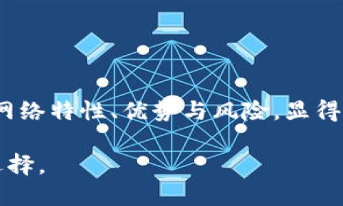 t p钱包收款是什么网络
t p钱包是一个多功能的数字钱包，主要用于加密货币的管理和支付。对于用户来说，了解t p钱包收款所依赖的网络是非常重要的，因为这直接关系到交易的速度和安全性。以下内容将深入探讨t p钱包收款的网络特性，以及如何利用这种数字钱包进行高效、安全的交易。

1. t p钱包的背景
t p钱包是近年来兴起的一种数字钱包，能够支持多种加密货币的存储、管理和交易。随着区块链技术的发展，越来越多的人开始意识到数字货币的便利之处，而t p钱包正是在这样的背景下应运而生。它不仅支持简单的收付款功能，还有助于用户更好地管理他们的资产。

2. t p钱包支持的网络
t p钱包主要依赖于区块链网络进行交易。大多数数字钱包都支持几种主流的区块链网络，比如以太坊（Ethereum）、比特币（Bitcoin）等。t p钱包在这方面也不例外，支持基于Ethereum的ERC-20代币以及比特币的交易。

说真的，不同的网络各有优缺点。比如，以太坊网络的交易速度俏皮且灵活，可支持智能合约功能，但在网络繁忙时可能会面临较高的手续费。而比特币网络则相对保守，更注重安全性，但交易确认时间可能会稍长一些。因此，用户在选择使用t p钱包进行收款或交易时，需要综合考虑网络的特点和需求。

3. t p钱包的交易流程
使用t p钱包进行收款其实是相当简单的。以下是一个基本的操作流程：
ol
li下载和安装t p钱包应用，确保你从官方渠道获取，以免安全隐患。/li
li设置个人账户，生成钱包地址，并妥善保存助记词和私钥，这些可是你资产的“钥匙”。/li
li在钱包中添加你想要收款的加密货币，比如USDT、ETH等。/li
li将钱包地址分享给付款方，通常一个二维码也很方便对方直接扫描。/li
li一旦收款成功，你可以在钱包内看到相关交易记录。/li
/ol

需要注意的是，每种加密货币的交易确认时间和手续费是有所不同的，因此务必要提前了解相应的网络状态和费用情况。

4. t p钱包的安全性
安全性是每一个用户选择数字钱包时都必须考虑的因素。t p钱包在这方面采取了多重安全措施。例如，钱包数据的加密保护、双重认证以及定期的安全审查都是保障用户资产安全的重要手段。

但是，用户自己也需要增强安全意识。例如，不要把助记词和私钥分享给任何人，定期更新密码，尽量在安全的网络环境下进行交易。这些都是保护你资产不受损失的基础措施。

5. t p钱包的用户体验
很多用户选择t p钱包都是被其友好的用户界面吸引的。无论你是加密货币新手，还是老手，t p钱包都能提供相对简单直观的操作体验。你可以轻松找到你需要的功能，比如收款、转账、余额查询等。

另外，t p钱包在移动端和桌面端都有适配，不论是用手机支付还是在电脑上管理资产，都能做到如鱼得水。说真心话，能够统一管理多种加密货币，对用户来说无疑是一种大利好。

6. t p钱包的附加功能
除了基本的收款和手续费功能外，t p钱包还提供了一些附加功能，增添了其使用价值。例如，用户可以通过t p钱包参与去中心化金融（DeFi）项目，或者在特定场景下进行抵押贷款。个人觉得，这样的功能能为用户带来更多的机会和选择。

7. 如何处理收益和税务问题
许多用户在使用t p钱包赚取收益后，开始注意到相关的税务问题。在一些国家和地区，加密货币的交易和收益需要申报。因此，建议用户在使用数字钱包时不仅要关注交易本身，也要了解当地的税务规定，以免到时候因为不知情而造成不必要的麻烦。

8. t p钱包的常见问题解答
在使用t p钱包时，用户可能会遇到一些常见问题，以下是一些解答：
ol
li问：如果我丢失了私钥，该怎么办？br/答：私钥丢失后，基本上就无法找回钱包内的资产，因此请务必妥善保管。/li
li问：为什么我的交易需要较长时间才能确认？br/答：交易确认速度与网络拥堵程度有关，通常在高峰期可能会延迟。/li
li问：可以用t p钱包进行法币交易吗？br/答：t p钱包主要是针对加密货币的管理，法币交易需借助其他平台。/li
/ol

9. 总结
总之，t p钱包作为一种数字钱包，凭借其多样化的功能和良好的用户体验，吸引了大量用户。在这个数字货币日益普及的时代，理解它的网络特性、优势与风险，显得尤为重要。我相信，随着更多的人加入到加密货币的世界中，t p钱包定会继续发展壮大。

希望以上信息能帮助你更好地理解t p钱包及其网络特点，不论你是想收款、转账，还是简单地管理资产，这个钱包都可能是一个不错的选择。