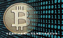 专家揭秘：以太坊App钱包
