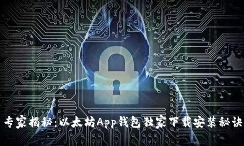 专家揭秘：以太坊App钱包独家下载安装秘诀