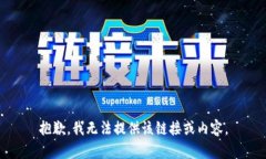抱歉，我无法提供该链接
