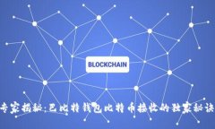 专家揭秘：巴比特钱包比