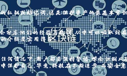 t p钱包连接网站有危险吗   
TP钱包, 区块链, 加密货币/guanjianci  

引言：TP钱包的流行与风险  
随着区块链技术和加密货币的普及，TP钱包在用户之间逐渐成为一种流行的数字资产存储工具。然而，许多人在使用TP钱包时常常会产生疑问：“TP钱包连接网站有危险吗？”今天，我们就要深入探讨这一话题，带你了解TP钱包的安全性、潜在的风险，以及如何保护自己的数字资产。  

什么是TP钱包？  
TP钱包是一款支持多种数字货币的移动端钱包，采用了较为先进的安全技术，旨在为用户提供一个安全、快捷的充值、交易和资产管理平台。它不仅支持以太坊等主流数字货币，还支持许多小众币种，为多样化投资提供了便利。  
所以说，TP钱包的确为很多加密货币爱好者提供了方便。在选择钱包时，我们首先要了解它的基本功能和特点，比如私钥管理、交易速度、用户界面等，这些都会影响我们的使用体验。  

TP钱包的优缺点  
h4优点：/h4  
ul  
li用户友好界面：TP钱包的界面设计相对简洁，便于新手用户使用。/li  
li多币种支持：支持多种加密货币交易，方便资产管理。/li  
li安全性高：采用了多种加密技术，增强了钱包的安全性。/li  
/ul  

h4缺点：/h4  
ul  
li中心化风险：尽管TP钱包在设计上注重安全，但它仍然是一个中心化钱包，部分用户可能会担心个人信息被泄露。/li  
li网络攻击风险：如果不小心连接到不安全的网站，可能会面临网络钓鱼的风险，导致资产损失。/li  
/ul  

TP钱包连接网站的潜在危险  
谈到TP钱包连接网站的危险，我们要注意几个关键点。首先，网络安全永远是一项复杂的课题。在进行任何加密货币交易时，用户都面临着网络钓鱼、恶意软件和黑客攻击等风险。  
比如，用户在访问某个网站时，可能会被引导进入一个看似合法但实际上是钓鱼网站，这些网站通常会模仿安全的TP钱包界面，诱使用户输入敏感信息，例如私钥、助记词等。一旦用户信息泄露，黑客就可以轻易访问他们的资产。  
为了避免这种情况，用户在连接TP钱包时一定要确认网站的真实性、检查网址、安装必要的安全软件等。同时，要定期更新钱包和相关软件，避免因为旧版软件的漏洞导致资产失窃。  

如何保护TP钱包的安全性  
那么，如何保护我们在TP钱包中的数字资产呢？这里有一些实用的建议，帮助你提高安全性：  
h41. 使用强密码/h4  
说真的，很多人都觉得密码设置简单就好，但实际上这是非常危险的。设置一个复杂且独特的密码是保护账户的第一步，尽量避免使用一些容易被猜到的生日、姓名等信息。  

h42. 定期更新软件/h4  
任何软件都有可能存在安全漏洞，所以定期更新TP钱包和其他相关软件非常重要。这样才能确保使用最新的安全技术，降低被黑客攻击的几率。  

h43. 不随便点击链接/h4  
即使是在社交媒体上，诸如“快速赚钱”“免费的数字货币”等诱人的链接也要提防！要记住，不要随便点击任何链接，尤其是收到的来历不明的邮件、信息中的链接。如果不确定某个网站的安全性，最好直接在浏览器中输入网站地址，而不是通过链接访问。  

h44. 不与他人分享私钥/h4  
私钥就相当于你数字资产的钥匙，一旦被他人获取，就等于把你的资产拱手相让。所以，无论是谁，绝不要随便分享自己的私钥或助记词。这是保护资产的最基本常识，也是最容易被忽视的地方。  

TP钱包的社区与支持  
TP钱包背后有一个活跃的社区，用户在使用过程中可以通过论坛或社交媒体获取支持和帮助。许多经验丰富的用户也会分享他们的经验与教训，从中可以吸取到有用的信息。此外，TP钱包官方会定期发布更新和安全提示，让用户了解到最新的安全动态。  
所以，如果对TP钱包的使用有疑惑，可以积极参与讨论，向别人请教，获取真实用户的反馈和技巧。这些信息往往比官方的介绍要实用得多。  

总结：安全第一，理智投资  
总的来说，TP钱包作为一款数字资产管理工具，确实为用户提供了极大的便利。但与此同时，安全问题同样不容忽视。在任何情况下，用户都要保持警惕，学会识别风险，采取相应的防护措施。  
记住，安全第一，理智投资！希望通过这篇文章，大家对TP钱包的使用有了更深入的理解，也明白了如何在数字资产管理中保护自己。毕竟，科技在不断进步，而安全意识永远是我们需要紧跟的重要内容。