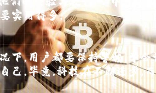 t p钱包连接网站有危险吗   
TP钱包, 区块链, 加密货币/guanjianci  

引言：TP钱包的流行与风险  
随着区块链技术和加密货币的普及，TP钱包在用户之间逐渐成为一种流行的数字资产存储工具。然而，许多人在使用TP钱包时常常会产生疑问：“TP钱包连接网站有危险吗？”今天，我们就要深入探讨这一话题，带你了解TP钱包的安全性、潜在的风险，以及如何保护自己的数字资产。  

什么是TP钱包？  
TP钱包是一款支持多种数字货币的移动端钱包，采用了较为先进的安全技术，旨在为用户提供一个安全、快捷的充值、交易和资产管理平台。它不仅支持以太坊等主流数字货币，还支持许多小众币种，为多样化投资提供了便利。  
所以说，TP钱包的确为很多加密货币爱好者提供了方便。在选择钱包时，我们首先要了解它的基本功能和特点，比如私钥管理、交易速度、用户界面等，这些都会影响我们的使用体验。  

TP钱包的优缺点  
h4优点：/h4  
ul  
li用户友好界面：TP钱包的界面设计相对简洁，便于新手用户使用。/li  
li多币种支持：支持多种加密货币交易，方便资产管理。/li  
li安全性高：采用了多种加密技术，增强了钱包的安全性。/li  
/ul  

h4缺点：/h4  
ul  
li中心化风险：尽管TP钱包在设计上注重安全，但它仍然是一个中心化钱包，部分用户可能会担心个人信息被泄露。/li  
li网络攻击风险：如果不小心连接到不安全的网站，可能会面临网络钓鱼的风险，导致资产损失。/li  
/ul  

TP钱包连接网站的潜在危险  
谈到TP钱包连接网站的危险，我们要注意几个关键点。首先，网络安全永远是一项复杂的课题。在进行任何加密货币交易时，用户都面临着网络钓鱼、恶意软件和黑客攻击等风险。  
比如，用户在访问某个网站时，可能会被引导进入一个看似合法但实际上是钓鱼网站，这些网站通常会模仿安全的TP钱包界面，诱使用户输入敏感信息，例如私钥、助记词等。一旦用户信息泄露，黑客就可以轻易访问他们的资产。  
为了避免这种情况，用户在连接TP钱包时一定要确认网站的真实性、检查网址、安装必要的安全软件等。同时，要定期更新钱包和相关软件，避免因为旧版软件的漏洞导致资产失窃。  

如何保护TP钱包的安全性  
那么，如何保护我们在TP钱包中的数字资产呢？这里有一些实用的建议，帮助你提高安全性：  
h41. 使用强密码/h4  
说真的，很多人都觉得密码设置简单就好，但实际上这是非常危险的。设置一个复杂且独特的密码是保护账户的第一步，尽量避免使用一些容易被猜到的生日、姓名等信息。  

h42. 定期更新软件/h4  
任何软件都有可能存在安全漏洞，所以定期更新TP钱包和其他相关软件非常重要。这样才能确保使用最新的安全技术，降低被黑客攻击的几率。  

h43. 不随便点击链接/h4  
即使是在社交媒体上，诸如“快速赚钱”“免费的数字货币”等诱人的链接也要提防！要记住，不要随便点击任何链接，尤其是收到的来历不明的邮件、信息中的链接。如果不确定某个网站的安全性，最好直接在浏览器中输入网站地址，而不是通过链接访问。  

h44. 不与他人分享私钥/h4  
私钥就相当于你数字资产的钥匙，一旦被他人获取，就等于把你的资产拱手相让。所以，无论是谁，绝不要随便分享自己的私钥或助记词。这是保护资产的最基本常识，也是最容易被忽视的地方。  

TP钱包的社区与支持  
TP钱包背后有一个活跃的社区，用户在使用过程中可以通过论坛或社交媒体获取支持和帮助。许多经验丰富的用户也会分享他们的经验与教训，从中可以吸取到有用的信息。此外，TP钱包官方会定期发布更新和安全提示，让用户了解到最新的安全动态。  
所以，如果对TP钱包的使用有疑惑，可以积极参与讨论，向别人请教，获取真实用户的反馈和技巧。这些信息往往比官方的介绍要实用得多。  

总结：安全第一，理智投资  
总的来说，TP钱包作为一款数字资产管理工具，确实为用户提供了极大的便利。但与此同时，安全问题同样不容忽视。在任何情况下，用户都要保持警惕，学会识别风险，采取相应的防护措施。  
记住，安全第一，理智投资！希望通过这篇文章，大家对TP钱包的使用有了更深入的理解，也明白了如何在数字资产管理中保护自己。毕竟，科技在不断进步，而安全意识永远是我们需要紧跟的重要内容。