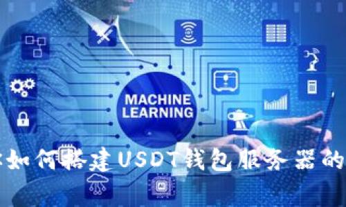 专家教你如何搭建USDT钱包服务器的独家秘诀