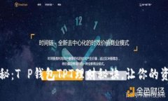 专家独家揭秘：T P钱包T
