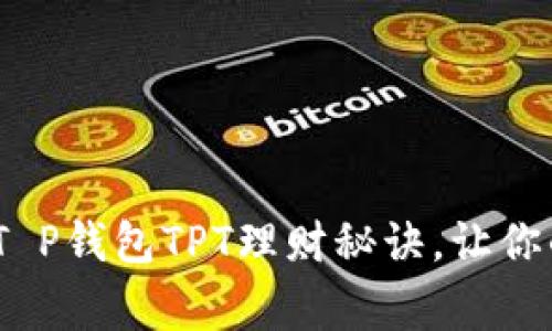 专家独家揭秘：T P钱包TPT理财秘诀，让你的资产保值增值