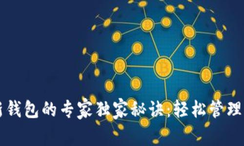 比特币导入新钱包的专家独家秘诀：轻松管理你的数字资产
