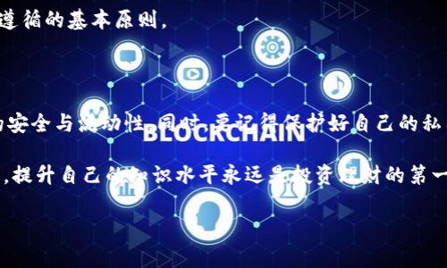 在讨论TP冷钱包是否可以直接转账到热钱包之前，让我们先理解一下冷钱包和热钱包的基本概念。

冷钱包与热钱包的基本概念

冷钱包，简单来说，就是一种不连接互联网的加密货币存储方式。想象一下，就像把你的现金放在家里的保险箱里，安全但不方便。而热钱包则正好相反，它是在线的，方便随时进行交易，就像你随身带的钱包，随时可以使用。

冷钱包与热钱包的转账方式

可以直接从TP冷钱包转账到热钱包，但需要注意的是，这个过程中有几个步骤需要遵循。首先，你需要有两个钱包的访问权限，你的TP冷钱包和你想要转账到的热钱包。接下来是操作步骤：

ol
li首先，确保你知道热钱包的地址，通常是一个一长串字母和数字的组合，就像邮寄信件需要的地址一样。/li
li打开你的TP冷钱包，有些冷钱包采取的是硬件形式，有些则是纸质的，你需要根据自己的情况进行操作。/li
li在冷钱包的界面上找到“转账”或“发送”的选项，输入热钱包的地址和你要转账的金额。/li
li确认所有信息无误，然后进行转账。这个过程在区块链上进行记录，会有一些转账费用，通常是较小的量。/li
/ol

说真的，转账过程简单，但一定要仔细检查热钱包地址，错误的地址可能导致你的资金无法找回。你难道想要自己的资产在一个错误的地址上消失吗？我想这不是你希望的。

转账后的注意事项

在转账完成后，一般来说，热钱包会很快显示你的转入金额，但在某些情况下，可能需要几分钟到几个小时的时间。你可以在区块链上查找该笔交易的状态，确保转账成功。如果你发现事情没有按照预期发展，尽快查找原因，不要坐以待毙。

使用冷钱包和热钱包都需要一些技术基础，但它们的结合使用可以帮助你更好地管理资产。这就像是既有安全的保险箱又有方便的随身钱包，让你的资金既安全又灵活。

安全性考虑

在进行任何转账时，安全性总是最重要的。冷钱包虽然在技术上是更安全的选择，但在使用过程中，你也需要保持警惕。一些常见的安全隐患包括：

ul
li确保你的冷钱包是从可靠的渠道购买的，防止买到被篡改的设备。/li
li在进行交易时，确保你的设备没有被病毒或恶意软件感染。/li
li使用较强的密码和双重认证措施，以推动安全性到最高水平。/li
/ul

如同日常生活中我们会锁上门窗，保持警惕，确保自己的资产安全，这也是数字资产管理中需要遵循的基本原则。

总结

简而言之，TP冷钱包可以直接转账到热钱包。只要你谨慎操作，遵循相关步骤，就不必担心资金的安全与流动性。同时，要记得保护好自己的私钥和密码，确保在这个数字化的时代里，可以安全、灵活地管理自己的资产。

希望这些信息能够帮助你更好地理解冷钱包和热钱包之间的转账过程。无论你是新手还是老手，提升自己的知识水平永远是投资理财的第一步。你觉得呢？

冷钱包, 热钱包, 加密货币转账/guanjianci