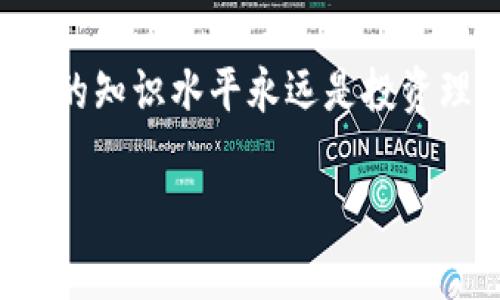 在讨论TP冷钱包是否可以直接转账到热钱包之前，让我们先理解一下冷钱包和热钱包的基本概念。

冷钱包与热钱包的基本概念

冷钱包，简单来说，就是一种不连接互联网的加密货币存储方式。想象一下，就像把你的现金放在家里的保险箱里，安全但不方便。而热钱包则正好相反，它是在线的，方便随时进行交易，就像你随身带的钱包，随时可以使用。

冷钱包与热钱包的转账方式

可以直接从TP冷钱包转账到热钱包，但需要注意的是，这个过程中有几个步骤需要遵循。首先，你需要有两个钱包的访问权限，你的TP冷钱包和你想要转账到的热钱包。接下来是操作步骤：

ol
li首先，确保你知道热钱包的地址，通常是一个一长串字母和数字的组合，就像邮寄信件需要的地址一样。/li
li打开你的TP冷钱包，有些冷钱包采取的是硬件形式，有些则是纸质的，你需要根据自己的情况进行操作。/li
li在冷钱包的界面上找到“转账”或“发送”的选项，输入热钱包的地址和你要转账的金额。/li
li确认所有信息无误，然后进行转账。这个过程在区块链上进行记录，会有一些转账费用，通常是较小的量。/li
/ol

说真的，转账过程简单，但一定要仔细检查热钱包地址，错误的地址可能导致你的资金无法找回。你难道想要自己的资产在一个错误的地址上消失吗？我想这不是你希望的。

转账后的注意事项

在转账完成后，一般来说，热钱包会很快显示你的转入金额，但在某些情况下，可能需要几分钟到几个小时的时间。你可以在区块链上查找该笔交易的状态，确保转账成功。如果你发现事情没有按照预期发展，尽快查找原因，不要坐以待毙。

使用冷钱包和热钱包都需要一些技术基础，但它们的结合使用可以帮助你更好地管理资产。这就像是既有安全的保险箱又有方便的随身钱包，让你的资金既安全又灵活。

安全性考虑

在进行任何转账时，安全性总是最重要的。冷钱包虽然在技术上是更安全的选择，但在使用过程中，你也需要保持警惕。一些常见的安全隐患包括：

ul
li确保你的冷钱包是从可靠的渠道购买的，防止买到被篡改的设备。/li
li在进行交易时，确保你的设备没有被病毒或恶意软件感染。/li
li使用较强的密码和双重认证措施，以推动安全性到最高水平。/li
/ul

如同日常生活中我们会锁上门窗，保持警惕，确保自己的资产安全，这也是数字资产管理中需要遵循的基本原则。

总结

简而言之，TP冷钱包可以直接转账到热钱包。只要你谨慎操作，遵循相关步骤，就不必担心资金的安全与流动性。同时，要记得保护好自己的私钥和密码，确保在这个数字化的时代里，可以安全、灵活地管理自己的资产。

希望这些信息能够帮助你更好地理解冷钱包和热钱包之间的转账过程。无论你是新手还是老手，提升自己的知识水平永远是投资理财的第一步。你觉得呢？

冷钱包, 热钱包, 加密货币转账/guanjianci