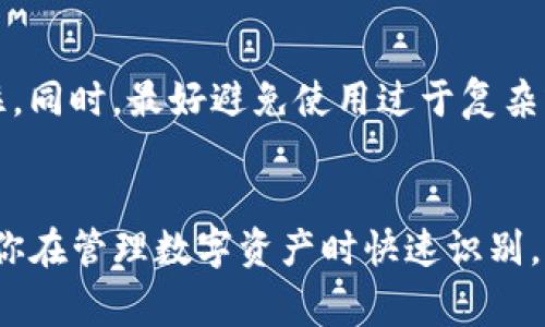 在使用TP钱包时，设置钱包的名称是一个非常简单的过程，但是对于很多新用户来说，可能会感到有些陌生。下面，我将详细介绍如何设置TP钱包名称，包括步骤和一些小贴士，帮助你更好地管理你的数字资产。

第一步：打开TP钱包
首先，你需要在你的手机上找到并打开TP钱包的应用程序。如果你还没有下载这款应用，可以在各大应用商店（如App Store或Google Play）中搜索“TP钱包”进行下载并安装。

第二步：进入钱包设置
打开TP钱包后，首先在主界面上登录你的钱包。如果你还没有创建钱包，按照提示创建一个新钱包。在你成功登录后，找到右下角的“我的”或者“设置”选项（具体名称可能会因版本而异）。点击进入设置页面。

第三步：找到钱包名称设置选项
在设置页面里，通常会看到多个选项，包括“个人信息”、“安全设置”等。你需要找到“钱包名称”或类似的选项。在某些版本中，这可能被称为“钱包管理”或“钱包信息”。点击进入这个选项。

第四步：修改钱包名称
进入钱包名称设置之后，你会看到当前钱包的名称，通常是默认的“钱包1”或“我的钱包”。点击这个名称，会弹出一个输入框，让你可以输入新的名称。你可以根据自己的喜好，输入一个容易记住的名称，比如“我的数字资产”或者“收藏夹”。

第五步：保存设置
输入完新名称后，别忘了点击确认或保存按钮，以确保你的新名称被更新。然后，你可以返回到设置页面，检查钱包名称是否已经成功更改。

小贴士
在设置钱包名称时，这里有几个小建议：首先，选择一个有意义的名称，这样你在使用钱包时更容易记住。同时，最好避免使用过于复杂或特殊字符的名称，以免在输入时出现错误。另外，有些钱包可能会限制名称长度，所以尽量。

最后
，总体而言，设置TP钱包名称的过程非常简单。只需几步，就能为你的钱包增加一个个性化的标识，方便你在管理数字资产时快速识别。希望这篇指南能够帮助到你，随时来问我更多问题哦！
